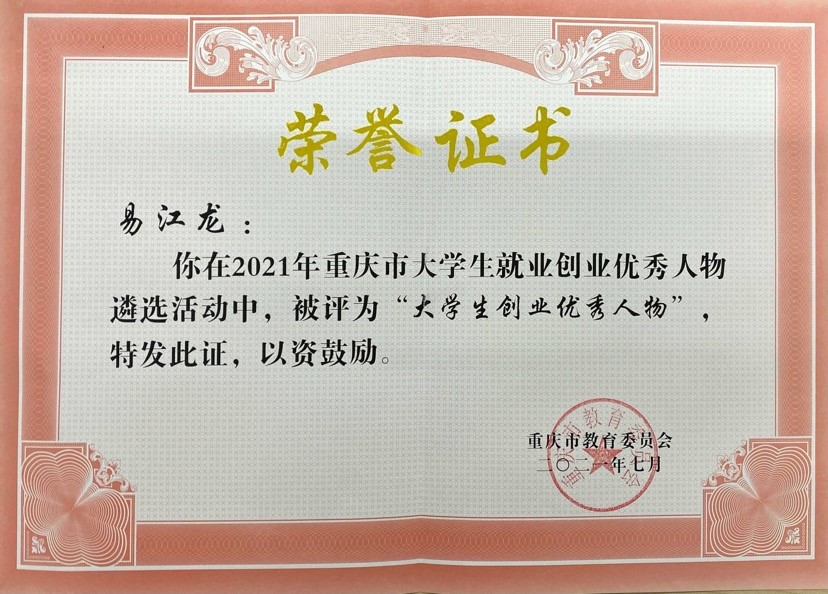 易江龙为社会教育事业做出的杰出贡献以及成功的创业