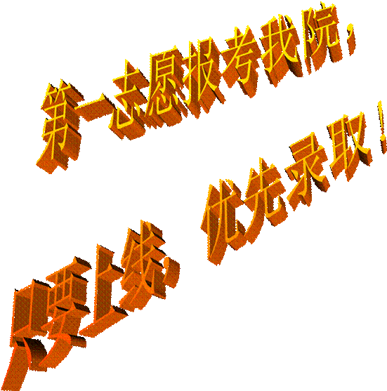 第一志愿报考我院,只要上线,优先录取!