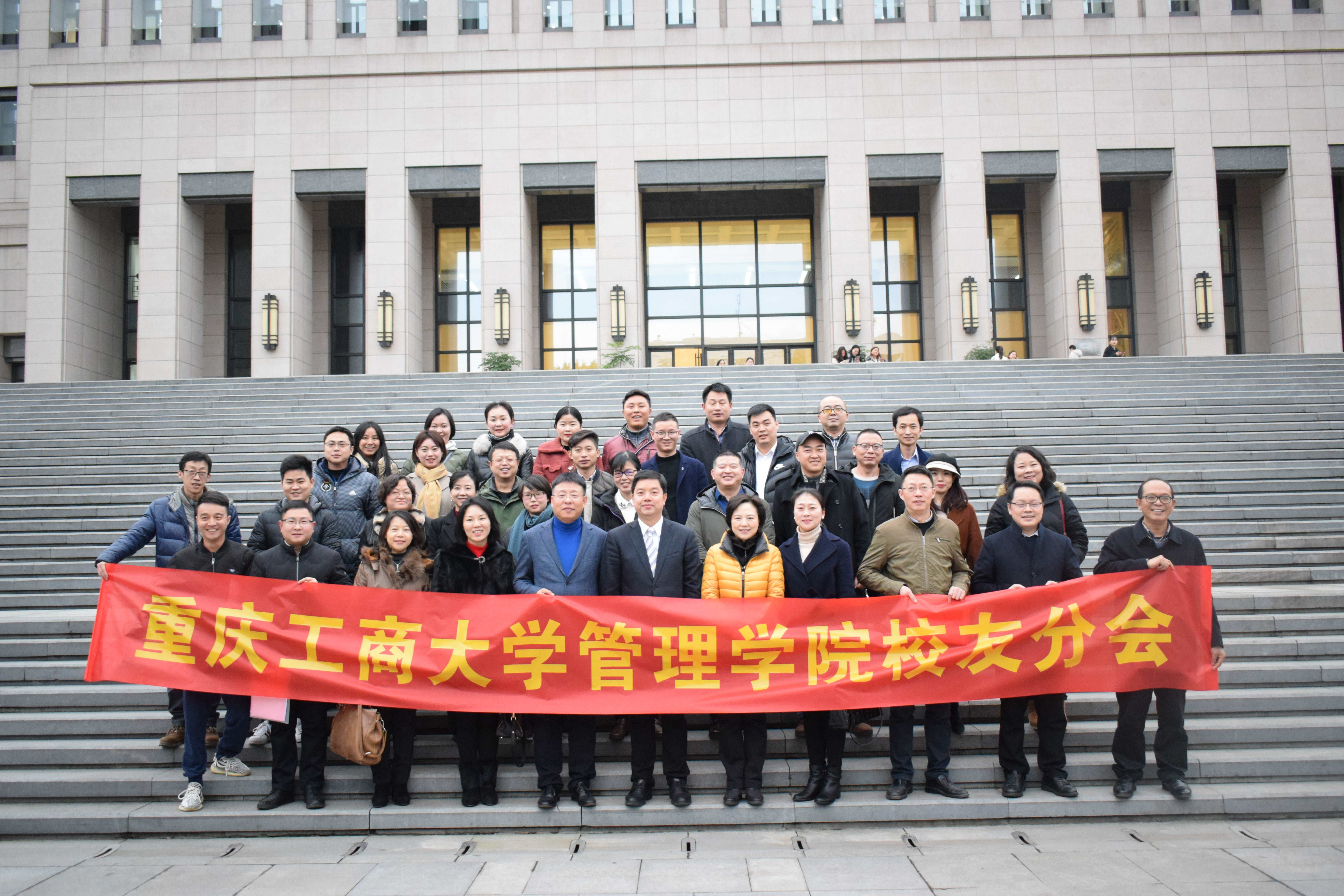 重庆工商大学管理学院校友分会成立大会正式召开工商管理学院